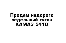 Продам недорого седельный тягач КАМАЗ 5410